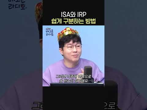 ISA와 IRP 쉽게 구분하는 방법🏦ㅣ경제 유튜버 슈카ㅣ유민상의 배고픈 라디오