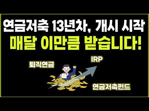 연금저축 13년 , 노후준비 끝 , 매월 받는 연금은 얼마일까? (IRP + 개인연금 + 퇴직연금)