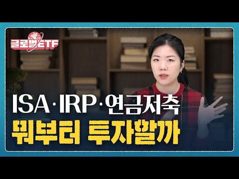 세금 가장 덜 내는 황금배분 (연금저축, IRP, ISA)ㅣ나수지의 글로벌ETF