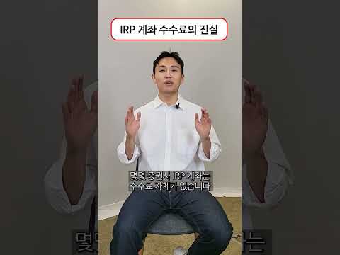 퇴직연금 수수료의 진실 #퇴직연금 #irp #투자