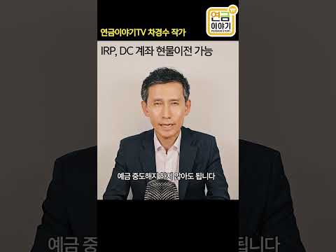 IRP, DC 이전시 현물이전 가능 #연금