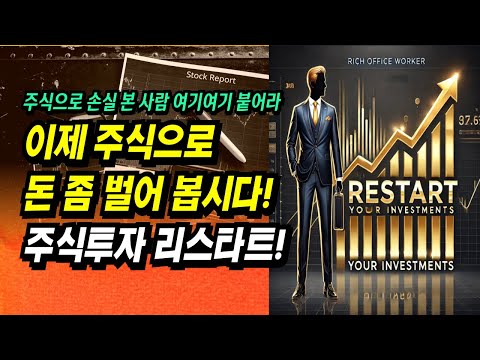 [주식투자 리스타트 매뉴얼 제공 및 채널 개편] 이제 주식으로 돈 좀 벌어 봅시다!ㅣ부자회사원 주식투자 강의 공부 책 추천