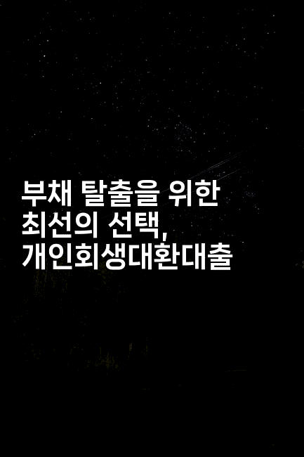 부채 탈출을 위한 최선의 선택, 개인회생대환대출-퀀트즈