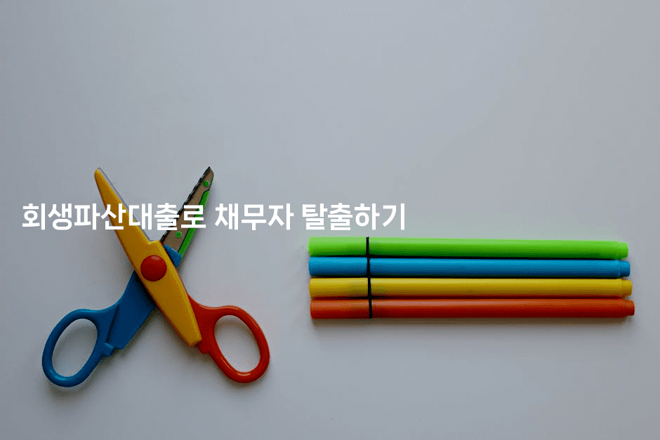 회생파산대출로 채무자 탈출하기-퀀트즈