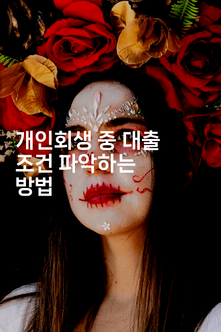 개인회생 중 대출 조건 파악하는 방법-퀀트즈